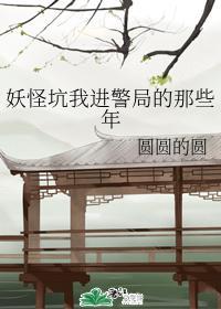 妖怪坑我進警局的那些年
