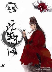 [鼠貓]此生不悔