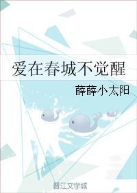 愛在春城不覺醒