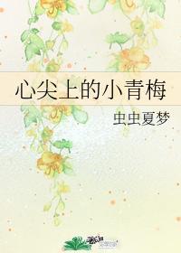 心尖上的小青梅