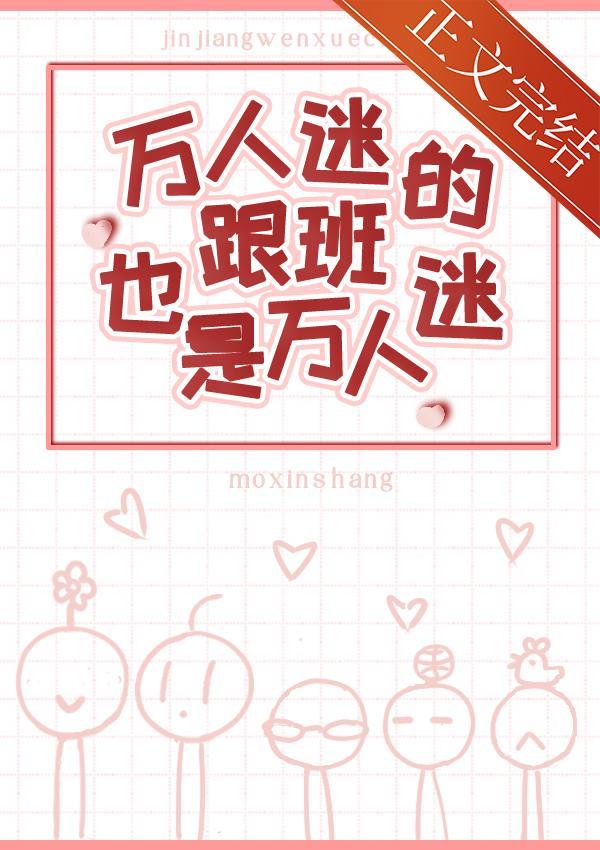 萬人迷的跟班也是萬人迷