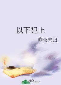以下犯上