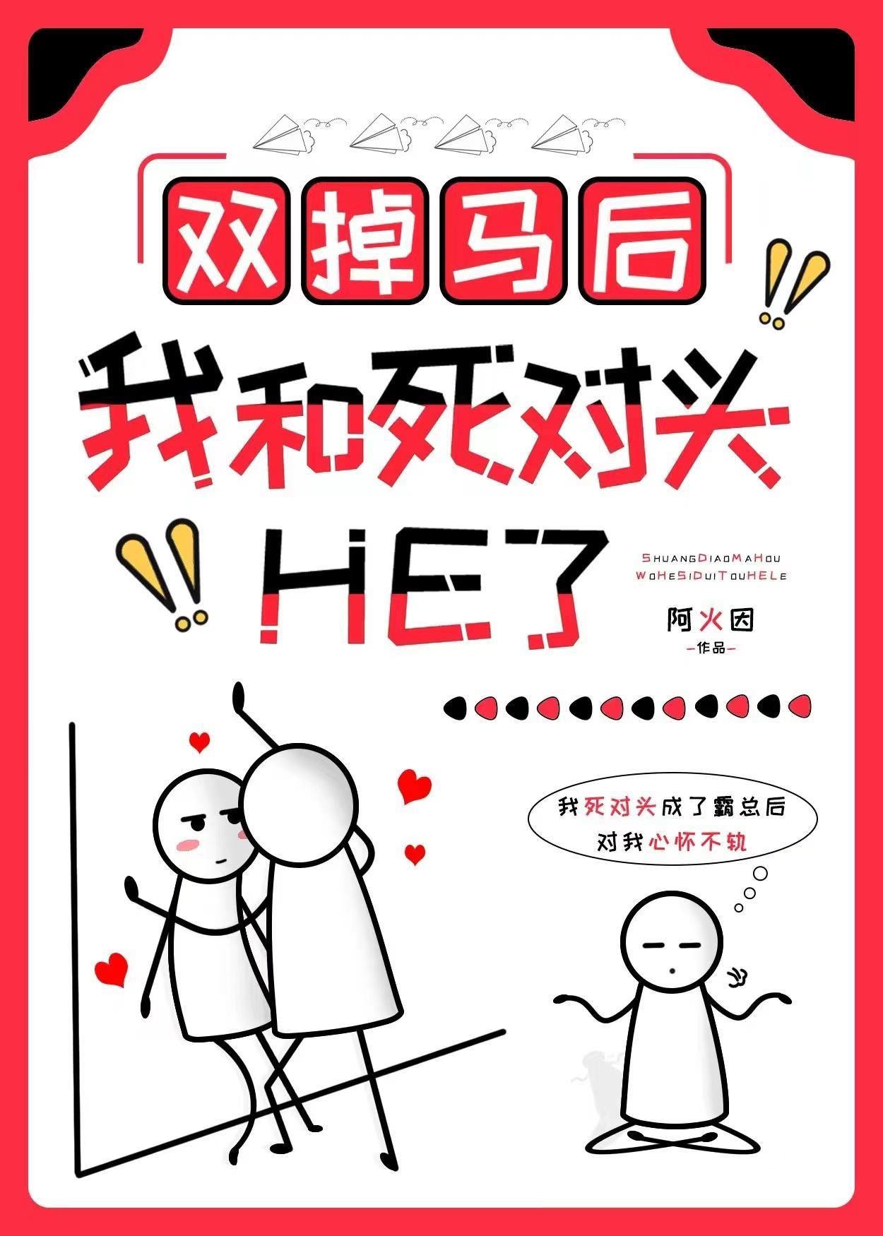 雙掉馬後我和死對頭He