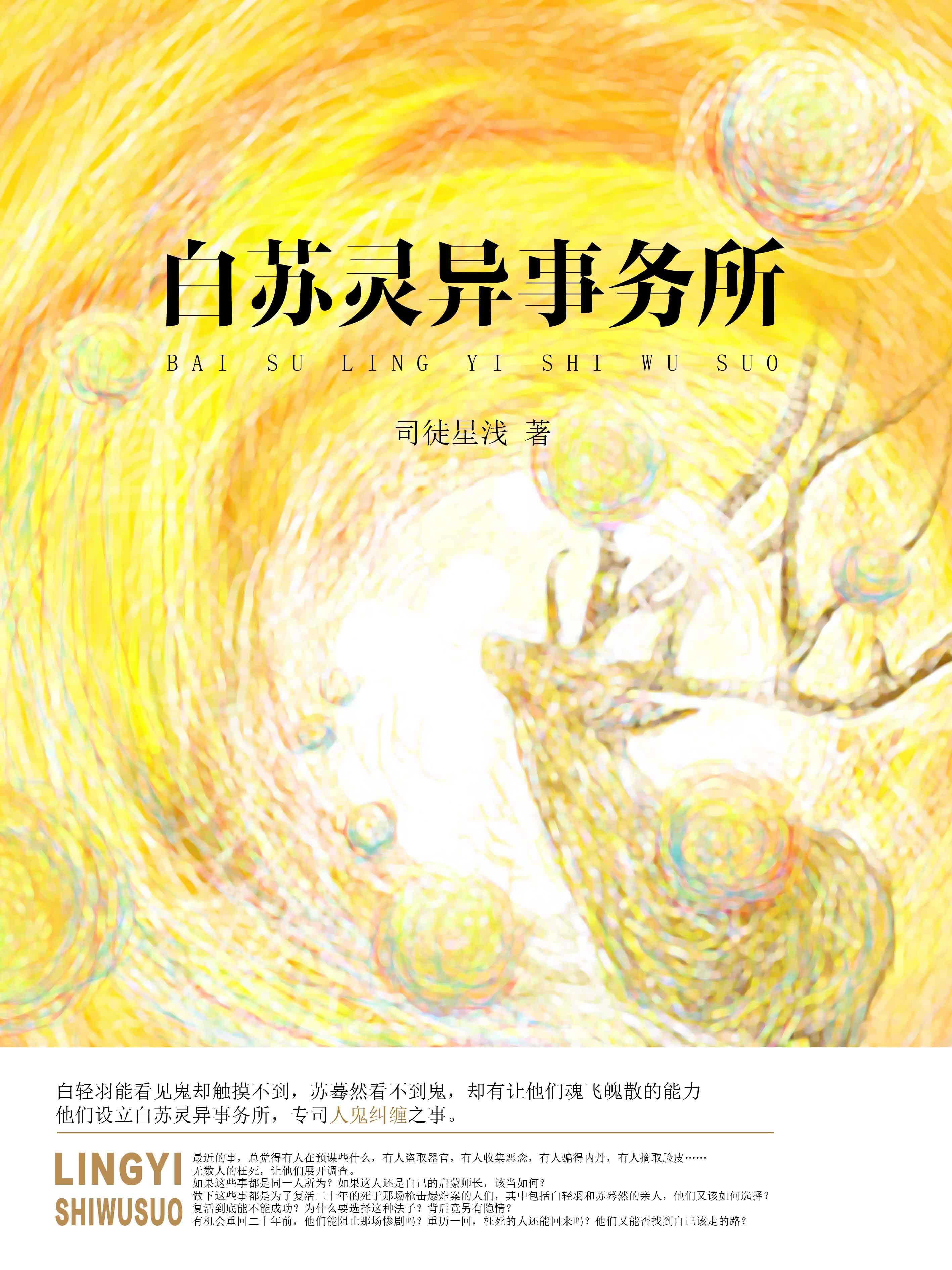 白蘇靈異事務所