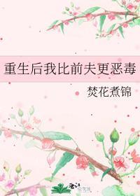 重生後我比前夫更惡毒