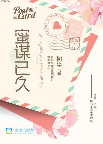 蜜謀已久
