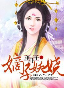 嫡子妖嬈
