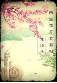 兩生花開夢君歸