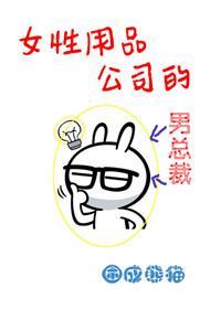 女性用品公司的男總裁