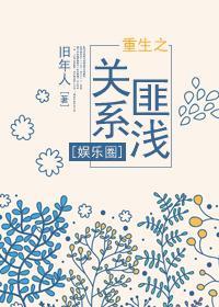 重生之關系匪淺[娛樂圈]