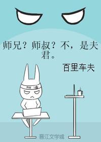 師兄？師叔？不，是夫君。