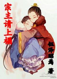 靖蘇同人宗主請上榻