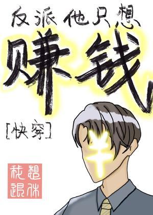反派他只想賺錢［快穿］