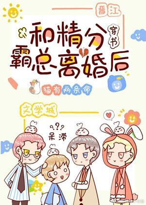 和精分霸總離婚後[穿書]