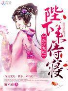 深宮寵妃：陛下，來侍寝