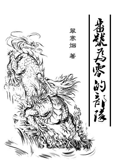 [瓶邪]番號為零的部隊