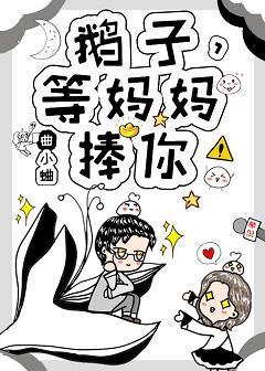 鵝子，等媽媽捧你！