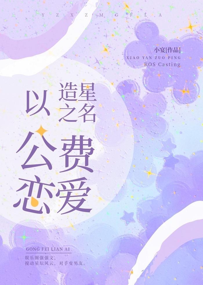 以造星之名公費戀愛