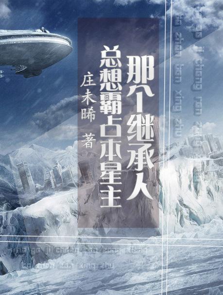 那個繼承人總想霸占本星主