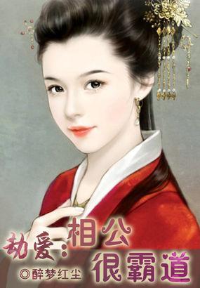 劫愛：相公很霸道