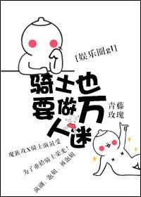 騎士也要做萬人迷gl（娛樂圈）
