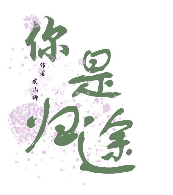 你是歸途