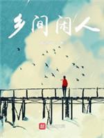 鄉間閑人