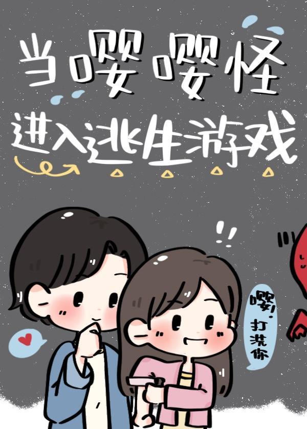 當嘤嘤怪進入逃生游戲