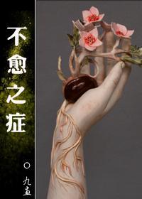 不愈之症