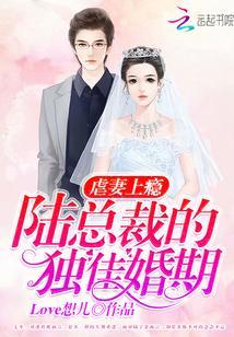 虐妻上瘾：陸總裁的獨佳婚期
