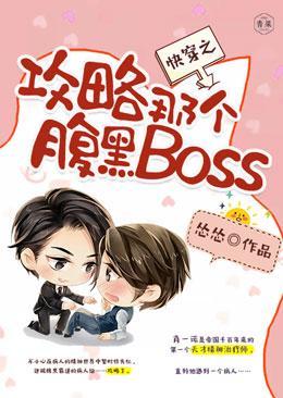 快穿之攻略那個腹黑Boss