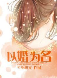 以婚為名
