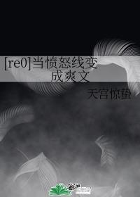 [re0]當憤怒線變成爽文