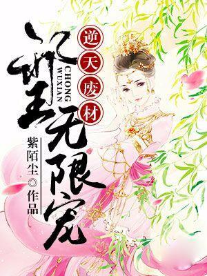 逆天廢材：邪王無限寵