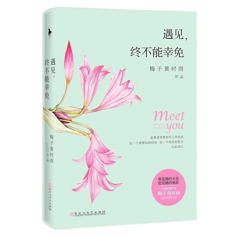 遇見，終不能幸免
