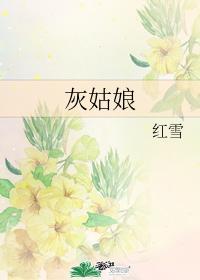 灰姑娘