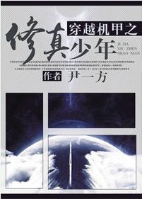 穿越機甲之修真少年