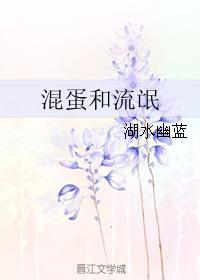 混蛋和流氓