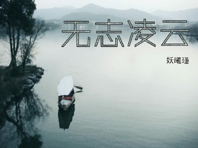 無志淩雲