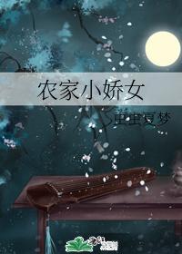 農家小嬌女