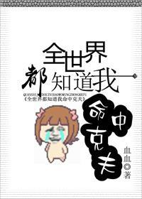 全世界都知道我命中克夫