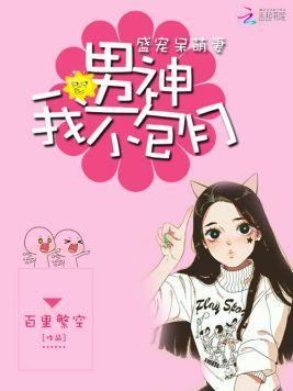 盛寵呆萌妻：男神，我不包月
