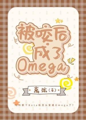 被咬後成了Omega
