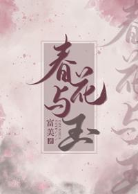 春花與玉
