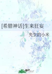 [希臘神話]生來狂妄