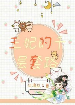 王妃的千層套路