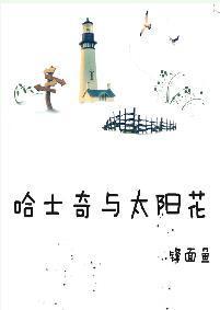 哈士奇與太陽花