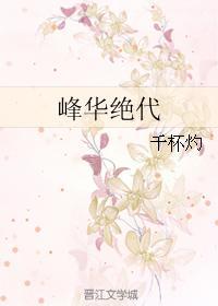 峰華絕代