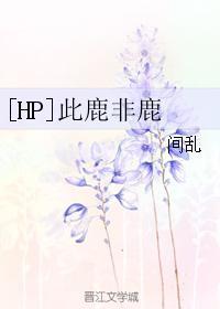 [HP]此鹿非鹿