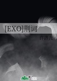 [EXO]荊詞